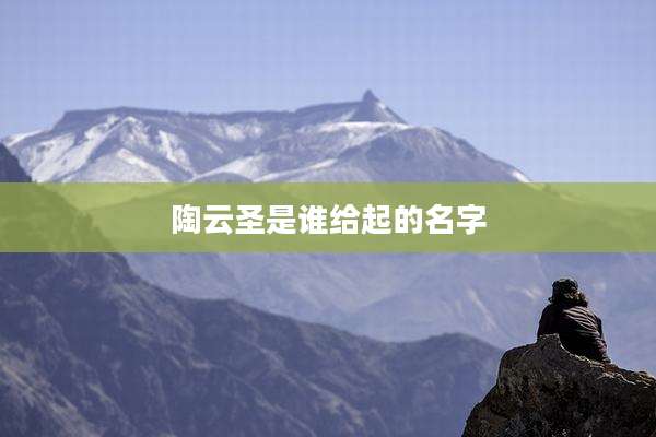 陶云圣是谁给起的名字