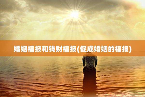 婚姻福报和钱财福报(促成婚姻的福报)