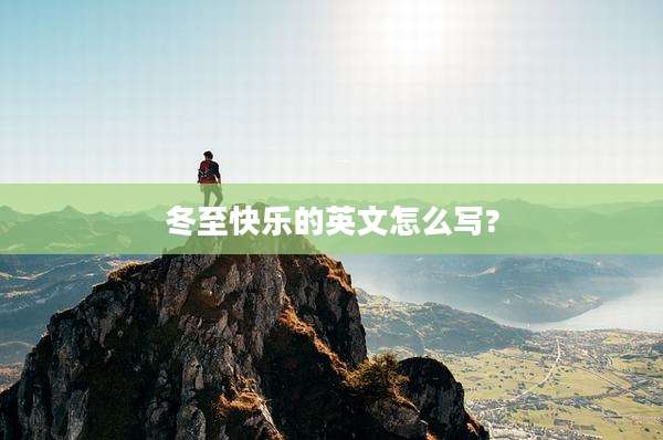 冬至快乐的英文怎么写?