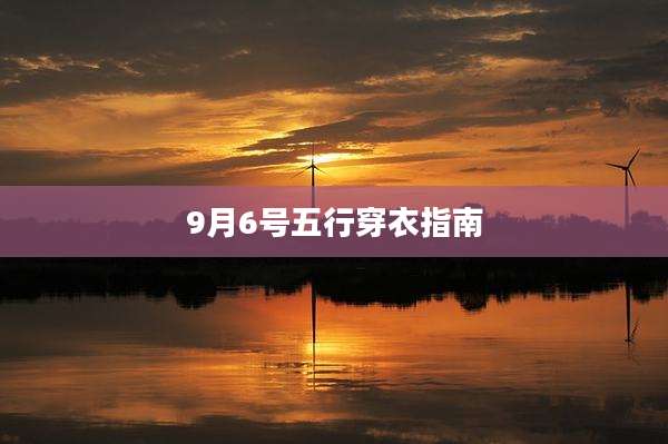 9月6号五行穿衣指南