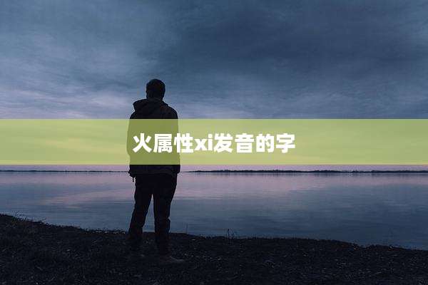 火属性xi发音的字