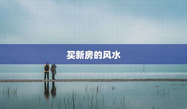 买新房的风水
