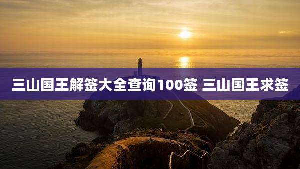 三山国王解签大全查询100签 三山国王求签