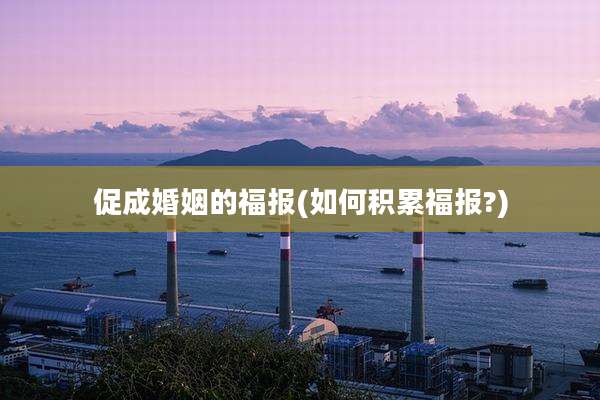 促成婚姻的福报(如何积累福报?)