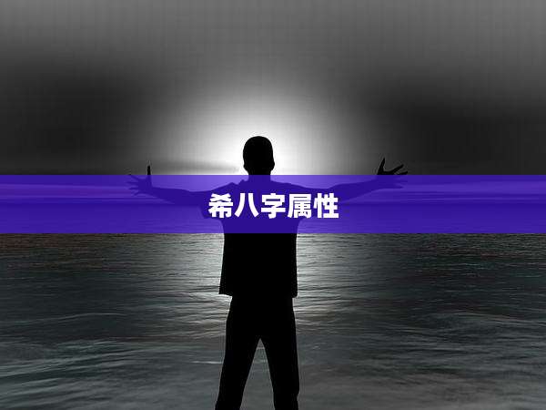 希八字属性