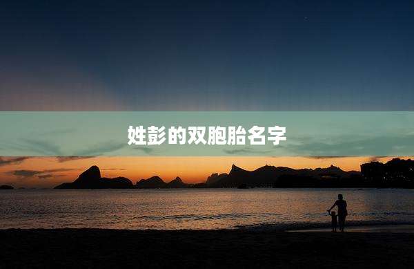 姓彭的双胞胎名字