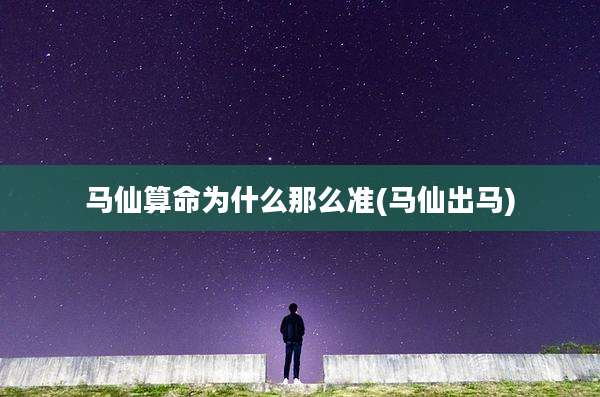 马仙算命为什么那么准(马仙出马)