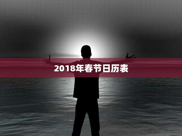 2018年春节日历表