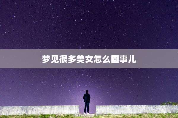 梦见很多美女怎么回事儿