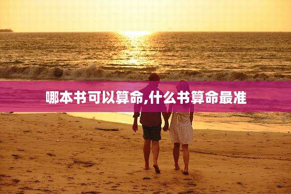 哪本书可以算命,什么书算命最准