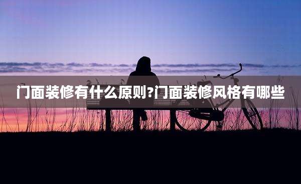 门面装修有什么原则?门面装修风格有哪些