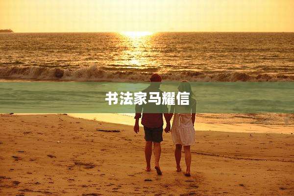 书法家马耀信