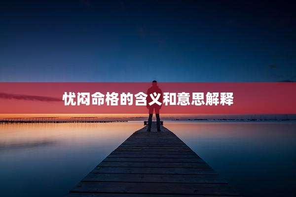 忧闷命格的含义和意思解释