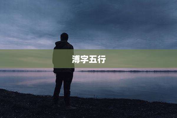 溥字五行