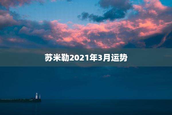 苏米勒2021年3月运势