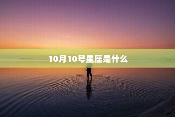 10月10号星座是什么