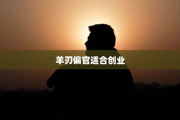 羊刃偏官适合创业