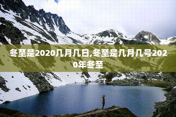 冬至是2020几月几日,冬至是几月几号2020年冬至