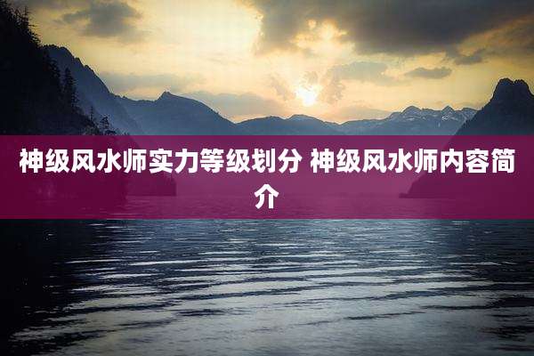神级风水师实力等级划分 神级风水师内容简介