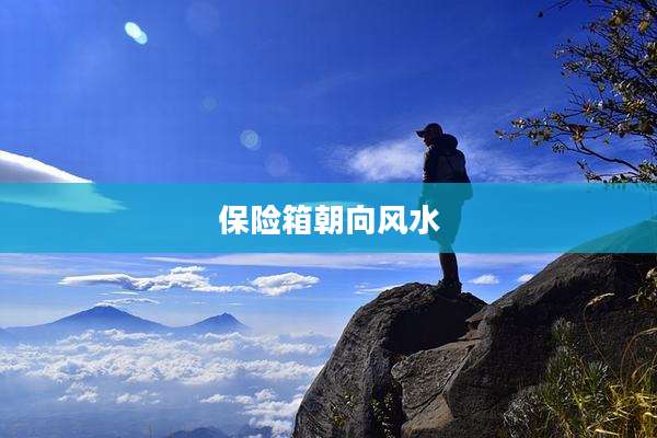 保险箱朝向风水