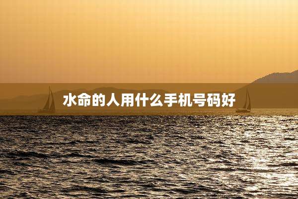 水命的人用什么手机号码好