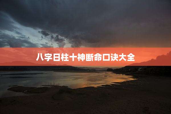 八字日柱十神断命口诀大全