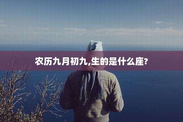 农历九月初九,生的是什么座?