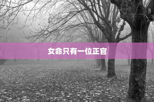 女命只有一位正官