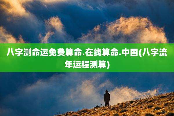 八字测命运免费算命.在线算命.中国(八字流年运程测算)