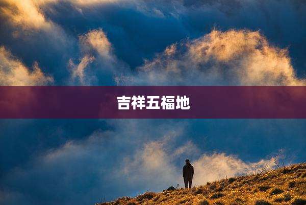 吉祥五福地