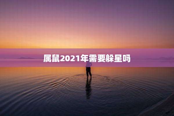 属鼠2021年需要躲星吗