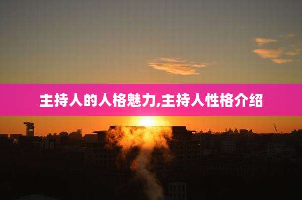 主持人的人格魅力,主持人性格介绍