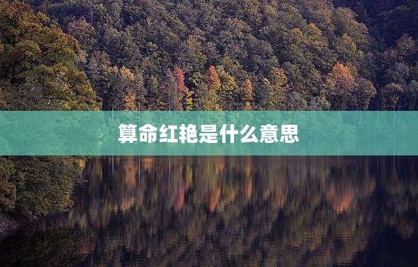 算命红艳是什么意思