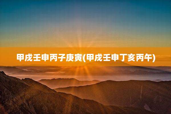 甲戌壬申丙子庚寅(甲戌壬申丁亥丙午)