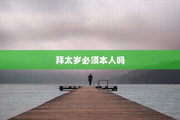 拜太岁必须本人吗