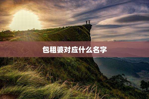 包租婆对应什么名字