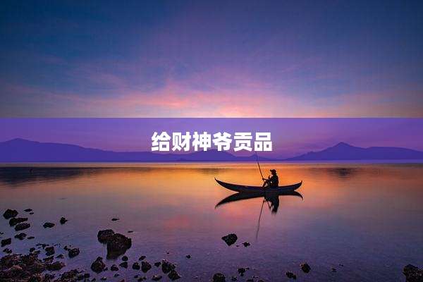 给财神爷贡品