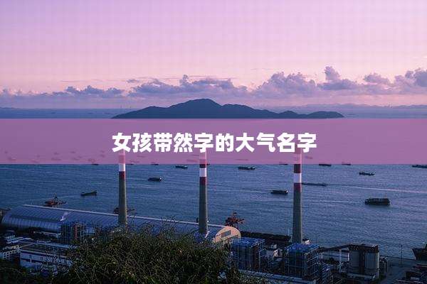 女孩带然字的大气名字