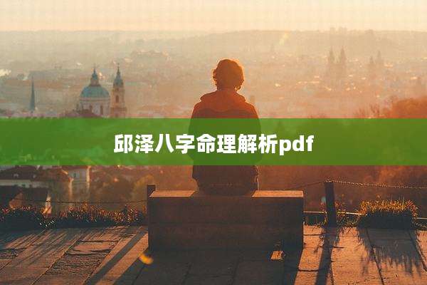邱泽八字命理解析pdf