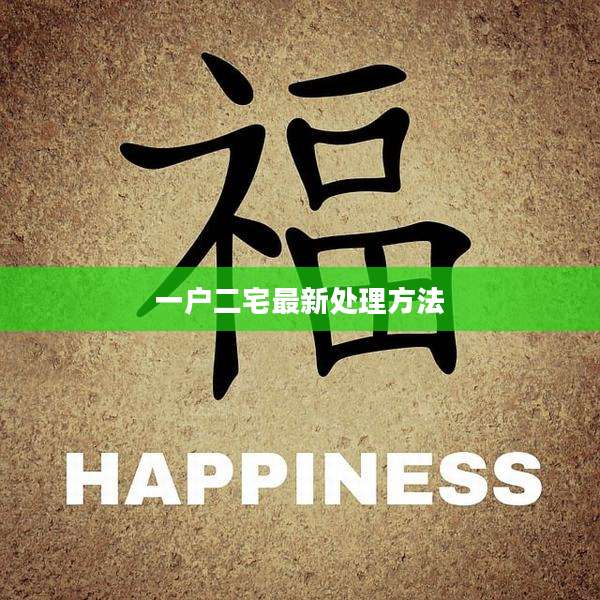一户二宅最新处理方法
