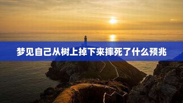 梦见自己从树上掉下来摔死了什么预兆