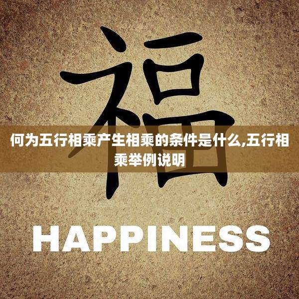 何为五行相乘产生相乘的条件是什么,五行相乘举例说明