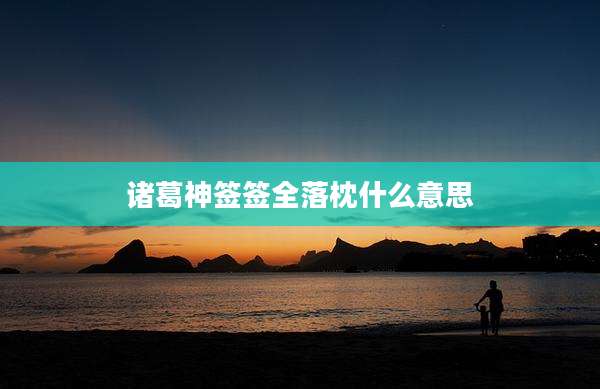 诸葛神签签全落枕什么意思