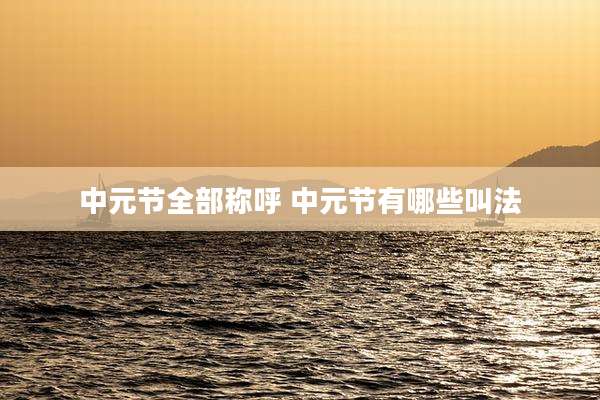 中元节全部称呼 中元节有哪些叫法