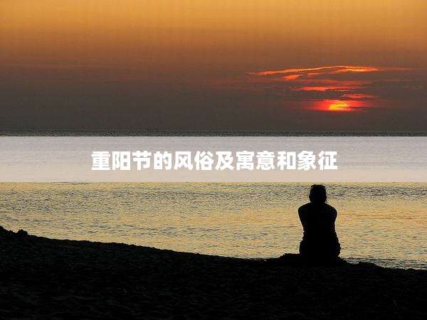 重阳节的风俗及寓意和象征