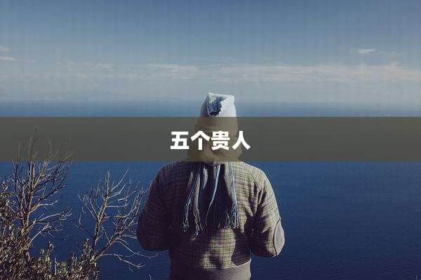 五个贵人