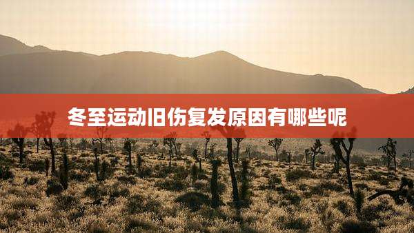 冬至运动旧伤复发原因有哪些呢