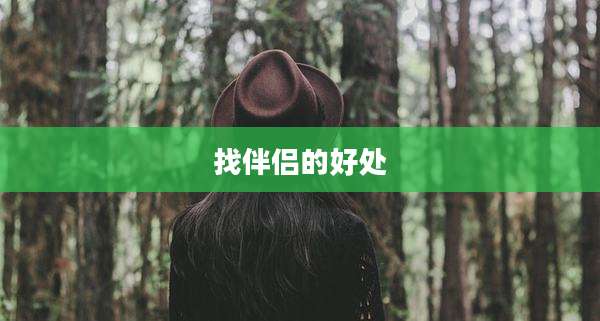 找伴侣的好处