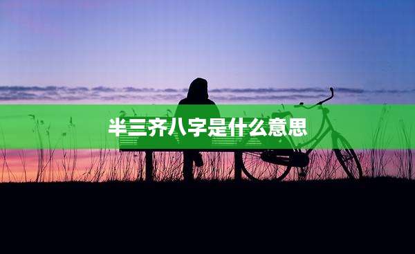 半三齐八字是什么意思