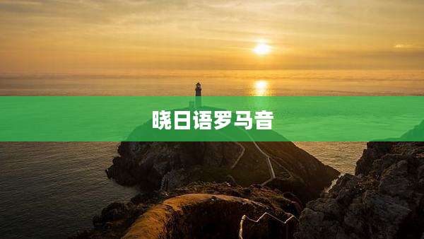 晓日语罗马音
